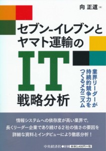 【単行本】 向正道 / セブン‐イレブンとヤマト運輸のIT戦略分析 業界リーダーが持続的競争力をつくるメカニズム 送料無料