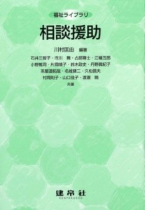 【単行本】 川村匡由 / 福祉ライブラリ相談援助 福祉ライブラリ 送料無料