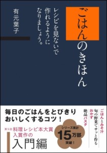 【単行本】 有元葉子 / ごはんのきほん レシピを見ないで作れるようになりましょう。