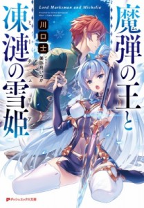 【文庫】 川口士 / 魔弾の王と凍漣の雪姫 ダッシュエックス文庫