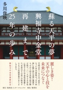 【単行本】 多川俊映 / 蘇る天平の夢　興福寺中金堂再建まで。25年の歩み