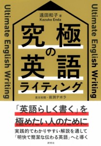 【単行本】 遠田和子 / 究極の英語ライティング