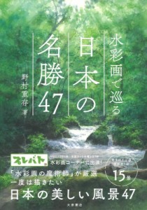 【単行本】 野村重在 / 水彩画で巡る日本の名勝47