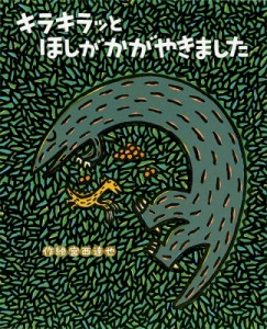 【絵本】 宮西達也 ミヤニシタツヤ / キラキラッとほしがかがやきました ティラノサウルスシリーズ