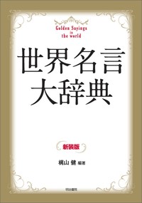 【辞書・辞典】 梶山健 / 世界名言大辞典 送料無料