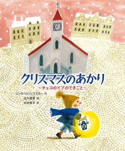 【単行本】 木村有子 / クリスマスのあかり チェコのイブのできごと 世界傑作童話シリーズ