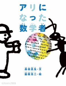 【絵本】 森田真生 / アリになった数学者 たくさんのふしぎ傑作集