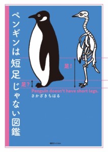 【単行本】 さかざきちはる / ペンギンは短足じゃない図鑑