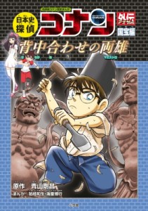 【単行本】 青山剛昌 アオヤマゴウショウ / 日本史探偵コナンアナザー　国宝編　背中合わせの両雄 名探偵コナン歴史まんが