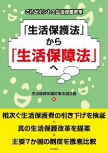 【単行本】 生活保護問題対策全国会議 / これがホントの生活保護改革「生活保護法」から「生活保障法」へ