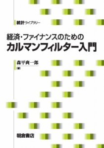 【全集・双書】 森平爽一郎 / 経済・ファイナンスのためのカルマンフィルター入門 統計ライブラリー 送料無料