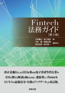 【単行本】 片岡義広 / Fintech法務ガイド 送料無料