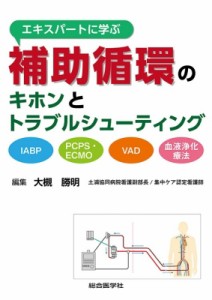 【単行本】 大槻勝明 / "エキスパートに学ぶ補助循環のキホンとトラブルシューティング IABP, PCPS・ECMO, VAD,  血液浄化療法