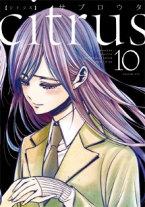 【コミック】 サブロウタ / citrus 10 IDコミックス / 百合姫コミックス