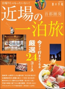 【ムック】 雑誌 / 日帰りじゃもったいない! 首都圏発 近場の一泊旅 旅の手帖MOOK