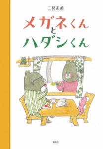 【全集・双書】 二見正直 / メガネくんとハダシくん