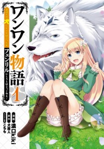 【コミック】 濃口kiki / ワンワン物語 -金持ちの犬にしてとは言ったが、フェンリルにしろとは言ってねえ!- 1 Mfコミックス