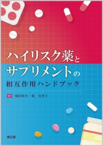 【単行本】 梅田悦生 / ハイリスク薬とサプリメントの相互作用ハンドブック 送料無料