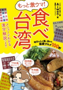 【単行本】 Aiwan / もっと激ウマ!食べ台湾 地元の人が通い詰める最愛グルメ100軒