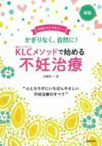 【単行本】 加藤恵一 / KLCメソッドで始める不妊治療 かぎりなく、自然に!