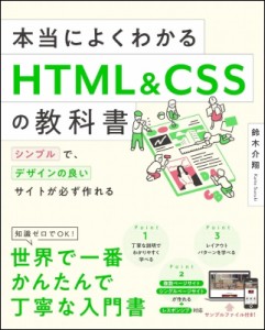 【単行本】 鈴木介翔 / 本当によくわかるHTML  &  CSSの教科書 シンプルで、デザインの良いサイトが必ず作れる