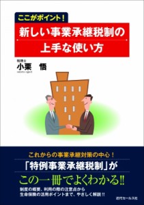 【単行本】 小栗悟 / 新しい事業承継税制の上手な使い方 ここがポイント!