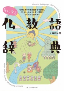 【単行本】 麻田弘潤 / 気になる仏教語辞典 仏教にまつわる用語を古今東西、イラストとわかりやすい言葉でなむなむと読み解く