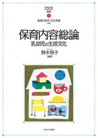 【全集・双書】 名須川知子 / 保育内容総論 乳幼児の生活文化 MINERVAはじめて学ぶ保育