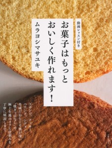 【単行本】 ムラヨシマサユキ / お菓子はもっとおいしく作れます!