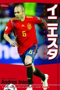 【単行本】 マッツ・オールドフィールド / イニエスタ スペインの天才サッカー選手