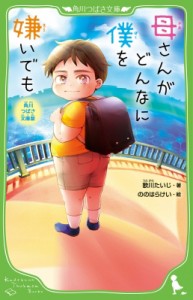 【新書】 歌川たいじ / 母さんがどんなに僕を嫌いでも 角川つばさ文庫版 角川つばさ文庫