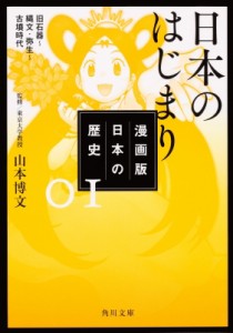 【文庫】 山本博文 / 漫画版　日本の歴史 1 日本のはじまり　旧石器〜縄文・弥生〜古墳時代 角川文庫