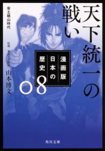 【文庫】 山本博文 / 漫画版　日本の歴史 8 天下統一の戦い　安土桃山時代 角川文庫