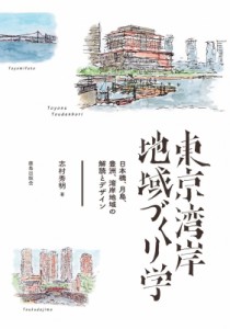 【単行本】 志村秀明 / 東京湾岸地域づくり学 日本橋、月島、豊洲、湾岸地域の解読とデザイン 送料無料