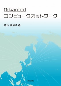 【単行本】 原山美知子 / Advancedコンピュータネットワーク 送料無料
