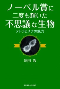 【単行本】 沼田治 / ノーベル賞に二度も輝いた不思議な生物 テトラヒメナの魅力