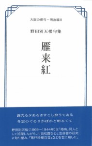 【単行本】 野田別天楼 / 雁来紅 野田別天楼句集 大阪の俳句