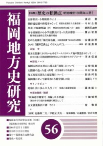 【単行本】 福岡地方史研究会 / 福岡地方史研究 第56号