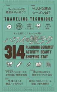 【全集・双書】 朝日新聞出版 / もっと楽しく! もっとお得に! ハワイの旅テク314