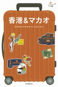 【全集・双書】 朝日新聞出版 / 香港 & マカオ ハレ旅