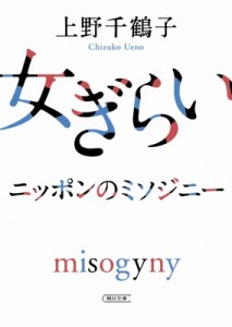 【文庫】 上野千鶴子 / 女ぎらい ニッポンのミソジニー 朝日文庫