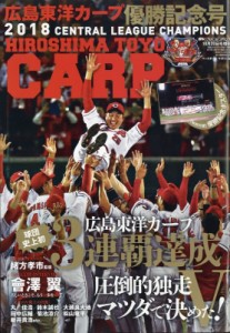 【雑誌】 週刊ベースボール編集部 / 広島東洋カープ セ・リーグ優勝記念号 週刊ベースボール 2018年 10月 20日号増刊