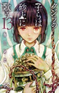 【コミック】 梅田阿比 / クジラの子らは砂上に歌う 13 ボニータ・コミックス