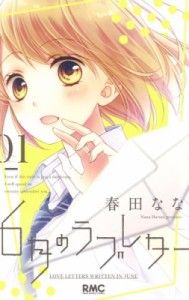 【コミック】 春田なな / 6月のラブレター 1 りぼんマスコットコミックス