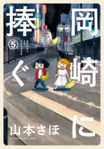 【単行本】 山本さほ / 岡崎に捧ぐ 5 コミックス単行本