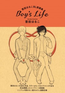 【単行本】 雲田はるこ / 雲田はるこBL原画集 Boy's Life 送料無料