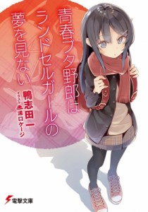 【文庫】 鴨志田一 / 青春ブタ野郎はランドセルガールの夢を見ない 電撃文庫