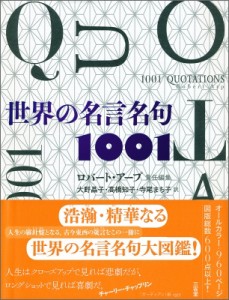 【辞書・辞典】 ロバート・アープ / 世界の名言名句1001 送料無料