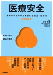 【単行本】 小林美亜 / 医療安全 改訂第2版 Basic  &  Practice 送料無料