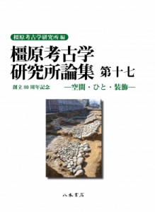 【全集・双書】 奈良県立橿原考古学研究所 / 橿原考古学研究所論集 第17 送料無料